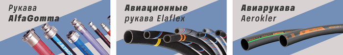 шланг Elaflex HD-С 100 для заправки самолетов tamakko.ru