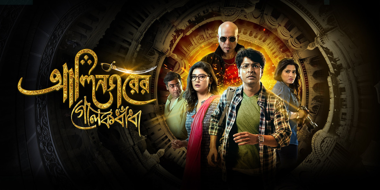 Alinagarer Golokdhadha (2018)
