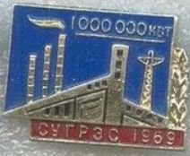 28-1 1 млн СУГРЭС 1969