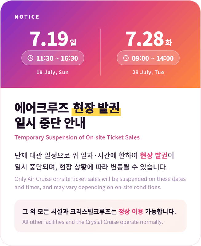 에어크루즈 현장 발권 일시 중단 안내