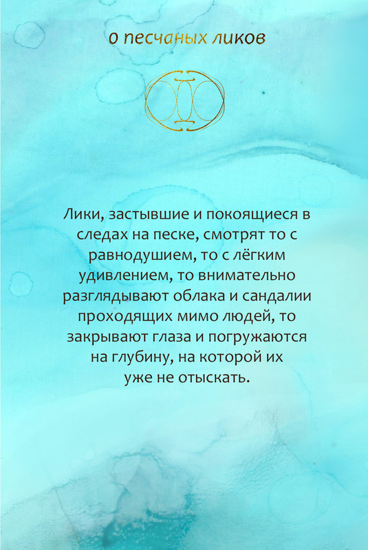 0 песчаных ликов