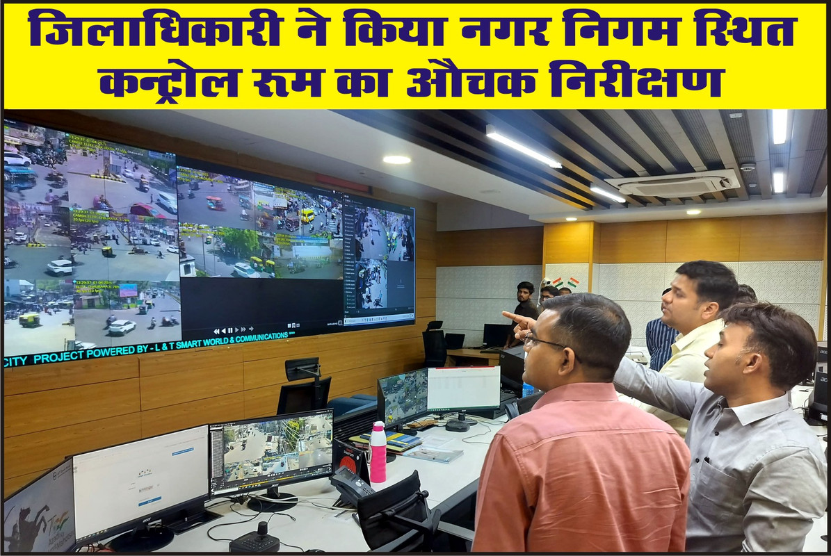 जिलाधिकारी ने किया नगर निगम स्थित कन्ट्रोल रूम का औचक निरीक्षण