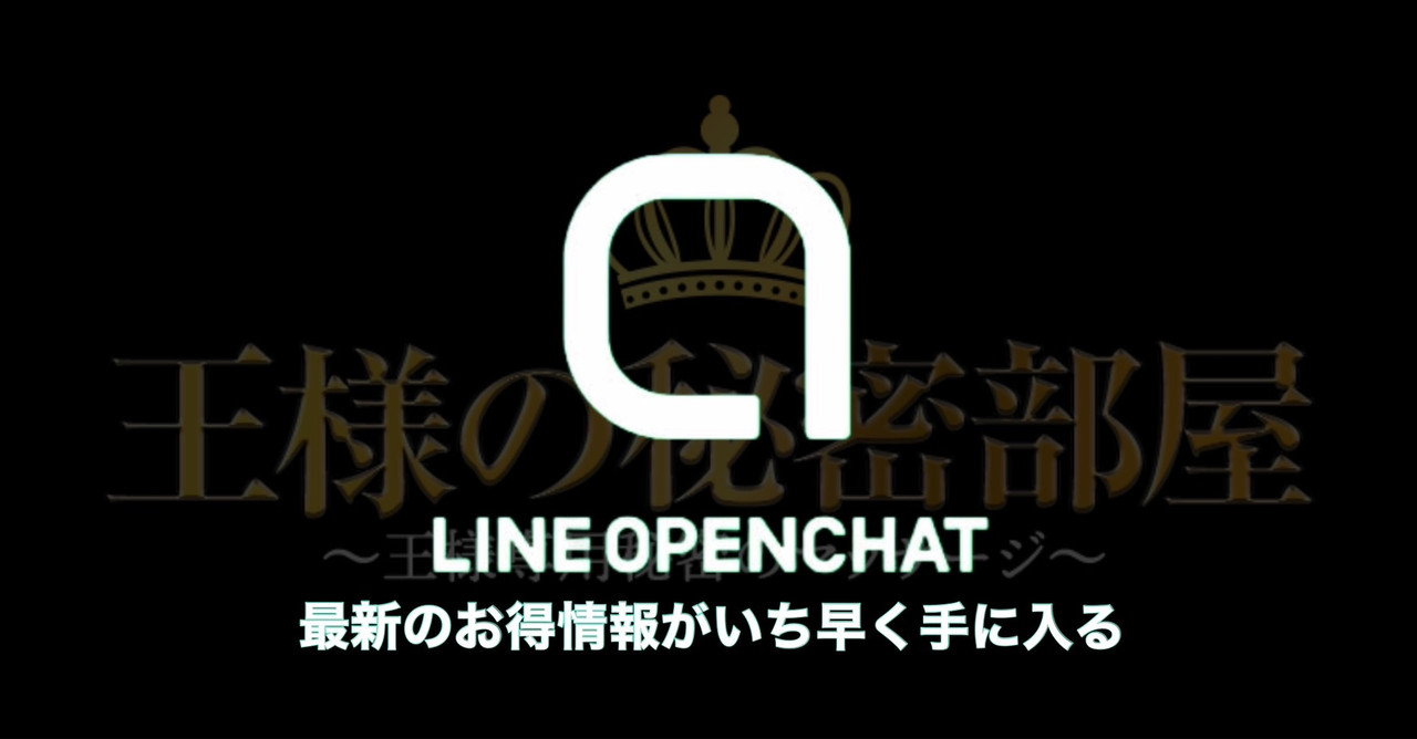 LINEオープンチャット 王様の秘密部屋