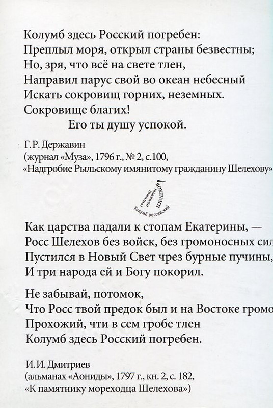 Г.И. Шелехов - эпитафии оригиналы