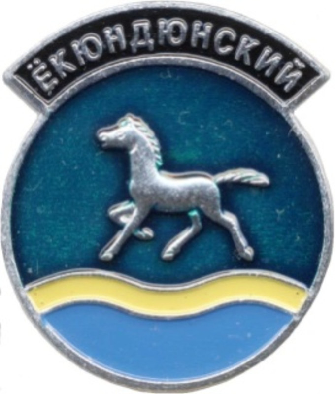 Екюндюнский