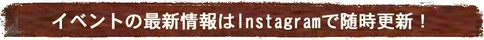 最新情報はInstagramで随時更新