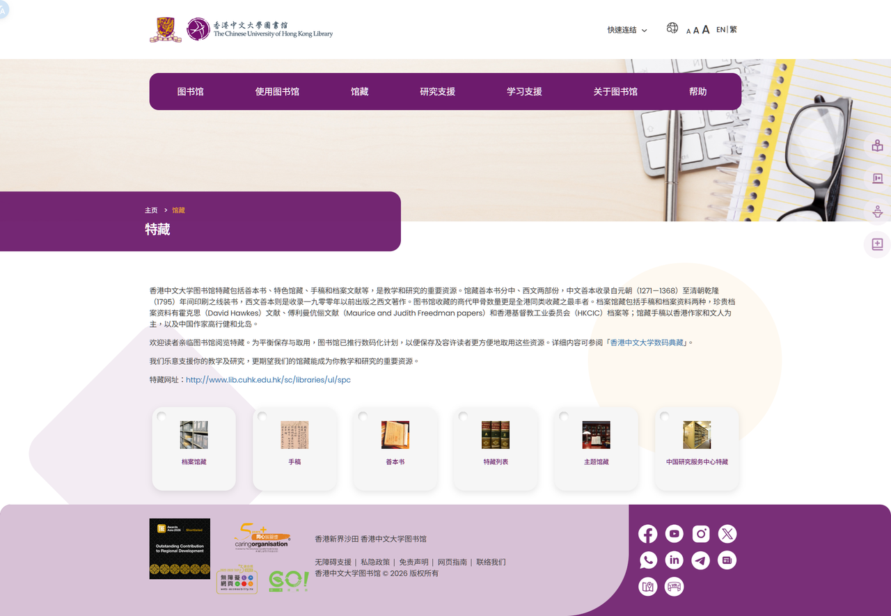 香港中文大學 圖書館 特藏资源