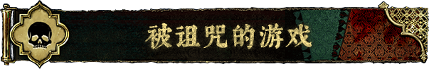 被诅咒的游戏