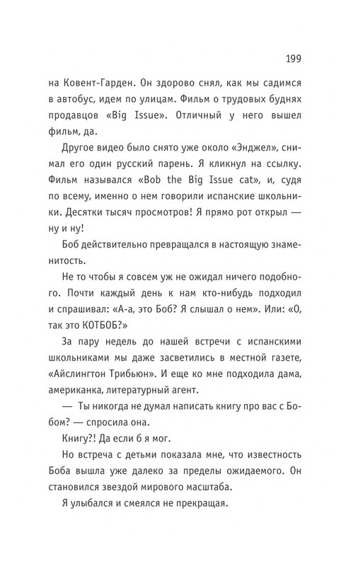 Bouen_Dzhejms_Ulichnyj_kot_po_imeni_Bob__Teper_i_dla_detej__1_Bob___neobychnyj_kot_564490_page-0200