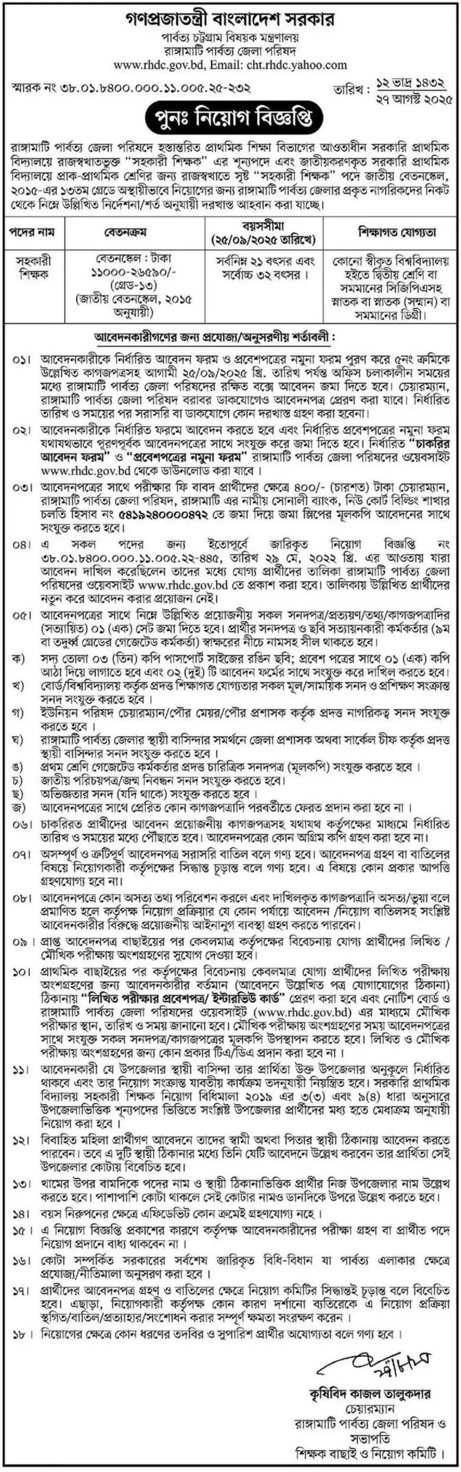 Primary Teacher Job Circular 2025