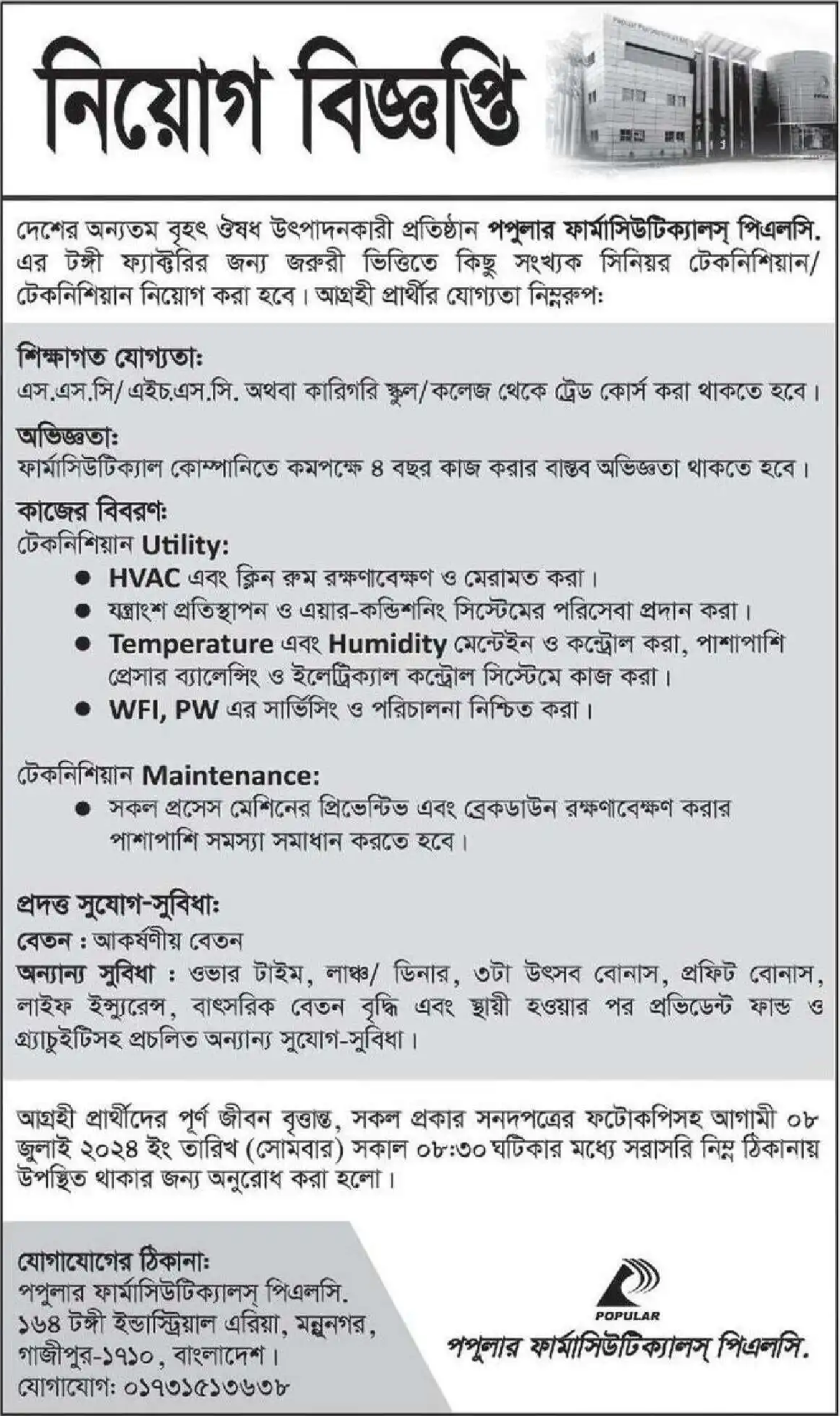 পপুলার ফার্মাসিউটিক্যালস লিমিটেড নিয়োগ বিজ্ঞপ্তি ২০২৪