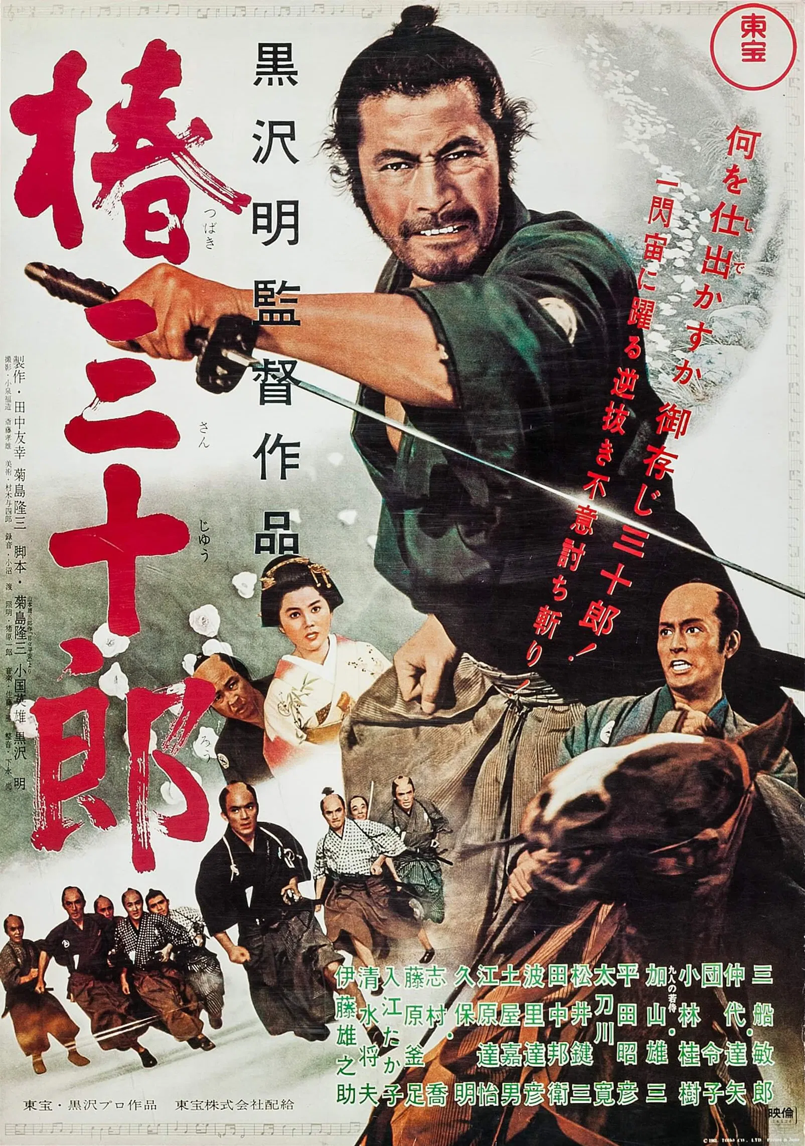[3901 ]椿三十郎 / Sanjuro (1962)-www.131417.net