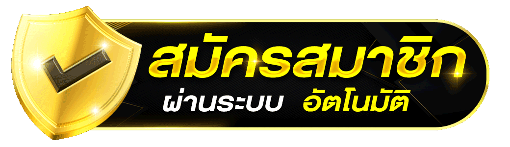ปุ่มสมัครสมาชิก