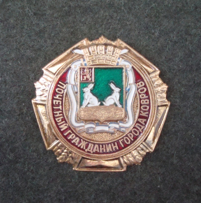 Ковров ПОЧЁТНЫЙ ГРАЖДАНИН