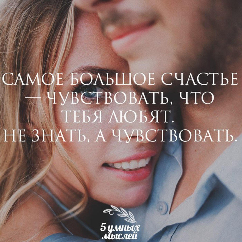 Самое большое счастье - это чувствовать, что тебя любят