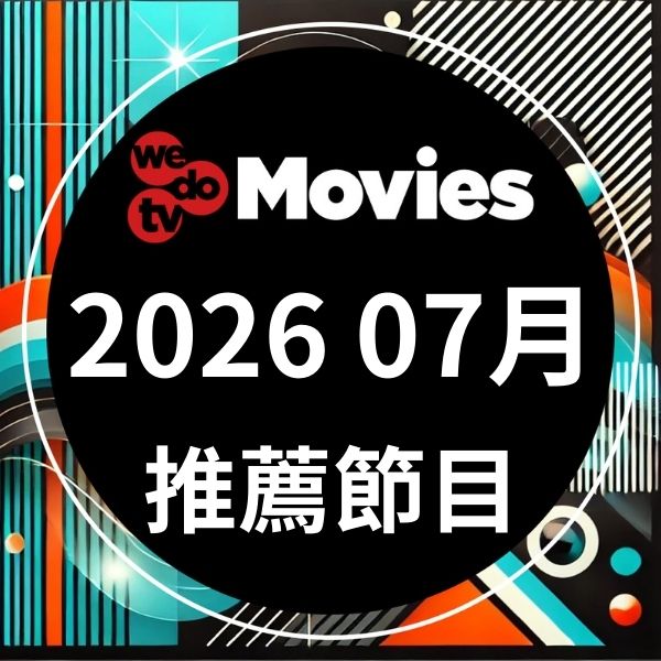 wedotv Movies 2026年7月推薦節目