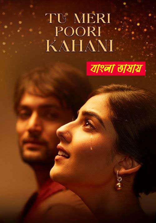 Tu Meri Poori Kahani 2025 Bengali Dubbed Movie