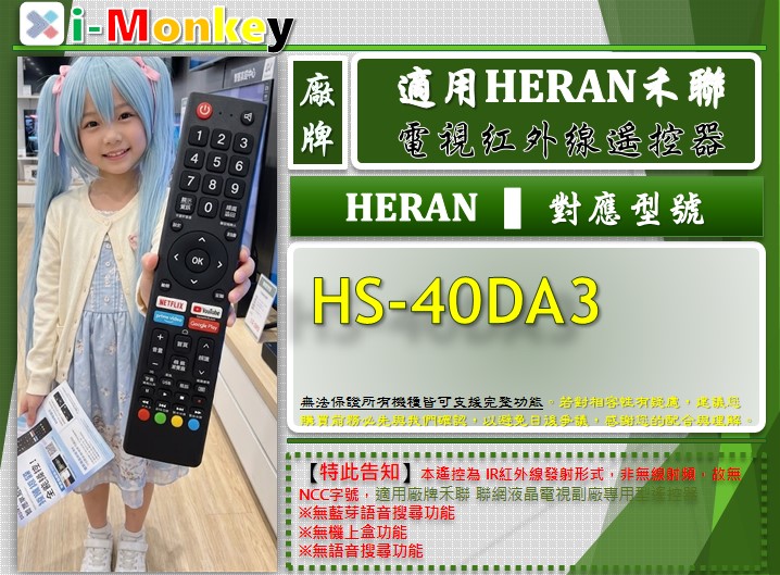 173 HERAN 禾聯 006 HS 40DA3