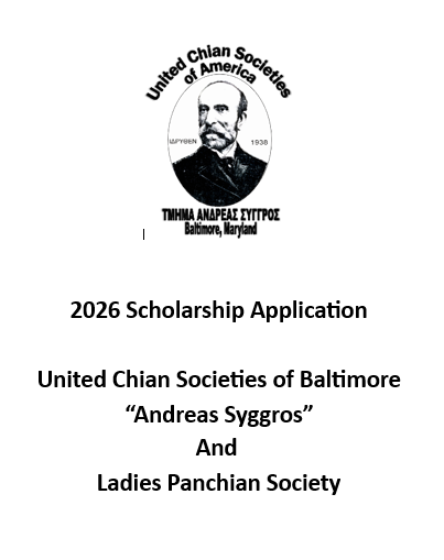 Η UNITED CHIOS SOCIETIES OF BALTIMORE ΑΝΟΙΓΕΙ ΤΟΝ ΔΡΟΜΟ ΓΙΑ ΝΕΕΣ ΓΕΝΙΕΣ