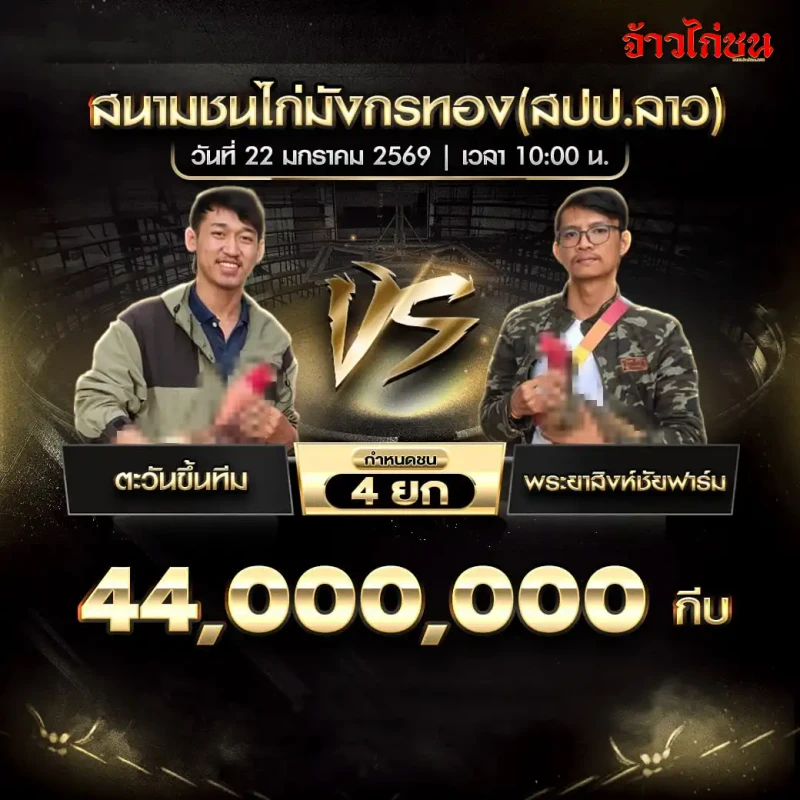 โปรแกรมไก่ชน ตะวันขึ้นทึม พบ พระยาสิงห์ชัยฟาร์ม สนามชนไก่มังกรทอง (สปป.ลาว) ชิง 44,000,000 กีบ กำหนดชน 4 ยก