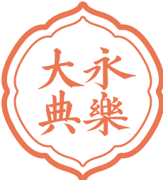 国家图书馆《永乐大典》高清影像数据库