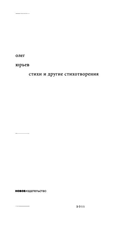 yurjev-stikhi-i-drugie-stikhotvoreniya-2011-page-0005