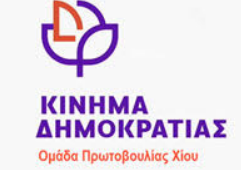 ΤΟ ΚΙΝΗΜΑ ΔΗΜΟΚΡΑΤΙΑΣ ΓΙΑ ΤΙΣ ΕΛΛΕΙΨΕΙΣ ΣΤΟ ΝΟΣΟΚΟΜΕΙΟΥ ΧΙΟΥ