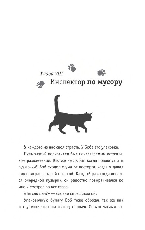 Bouen_Dzhejms_ Kot_Bob_vo_ima_lubvi_page-0058