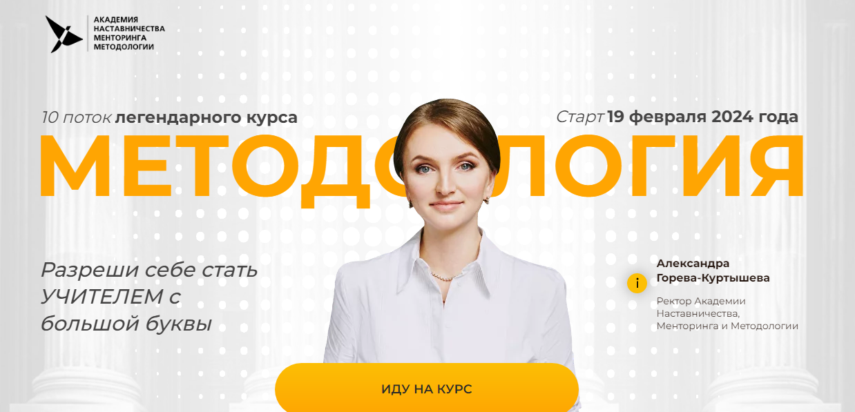 Методология. 10 поток. Тариф 1 (Александра Горева-Куртышева)