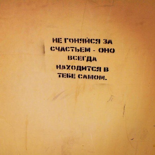 25 неожиданных советов от уличных стен на все житейские случаи