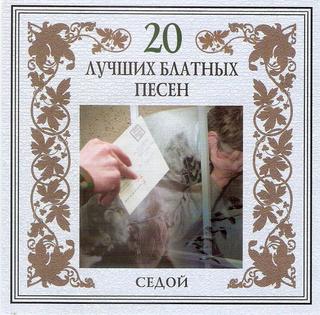 Американка 20 лучших блвтных песен Седой WAV CD Американка 20 лучших блвтных песен Седой WAV CD
