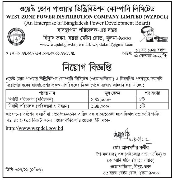 West Zone Power Distribution Company Limited Job Circular 2022 Image