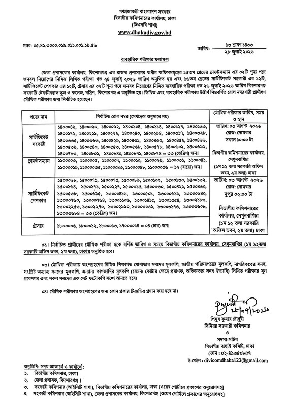 DC-Office-Kishoreganj-Practical-Test-Result-2026-PDF-2