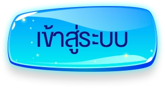 เข้าสู่ระบบ