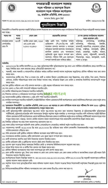 BRTC-Job-Circular-2023