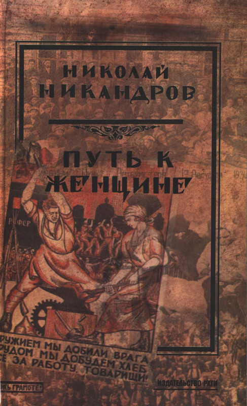 Nikandrov-Nikolaj-Put-k-zhenshhine-page-0000