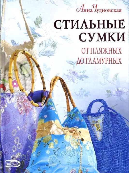 Anna-Chudnovskaya-Stilnye-sumki-ot-plyazhnykh-do-glamurnykh-2006-1