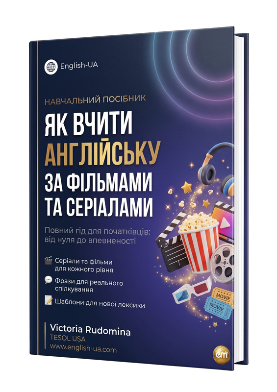 Як вчити англійську за фільмами та серіалами — навчальний посібник Вікторії Рудоміни