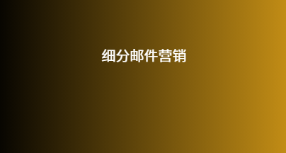 细分邮件营销