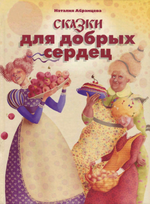Абрамцева Н. - Сказки для добрых сердец- 2007-1-82_page-0001