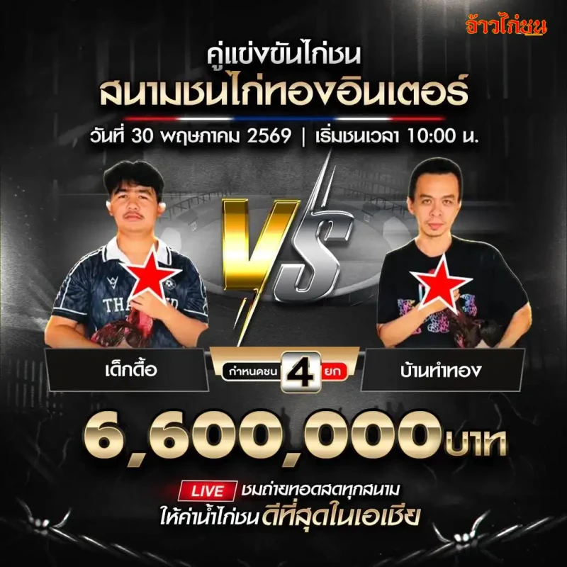 เด็กดื้อ vs บ้านทำทอง สนามชนไก่ทองอินเตอร์ วันที่ 30 พฤษภาคม 2569