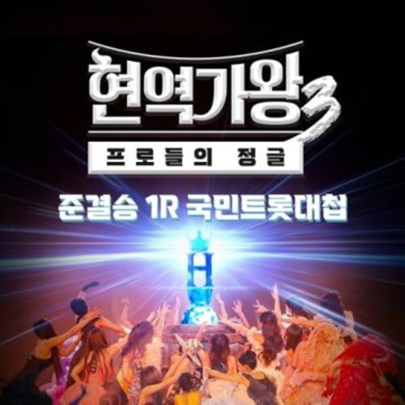 현역가왕3 준결승 1R 국민트롯대첩 cover image