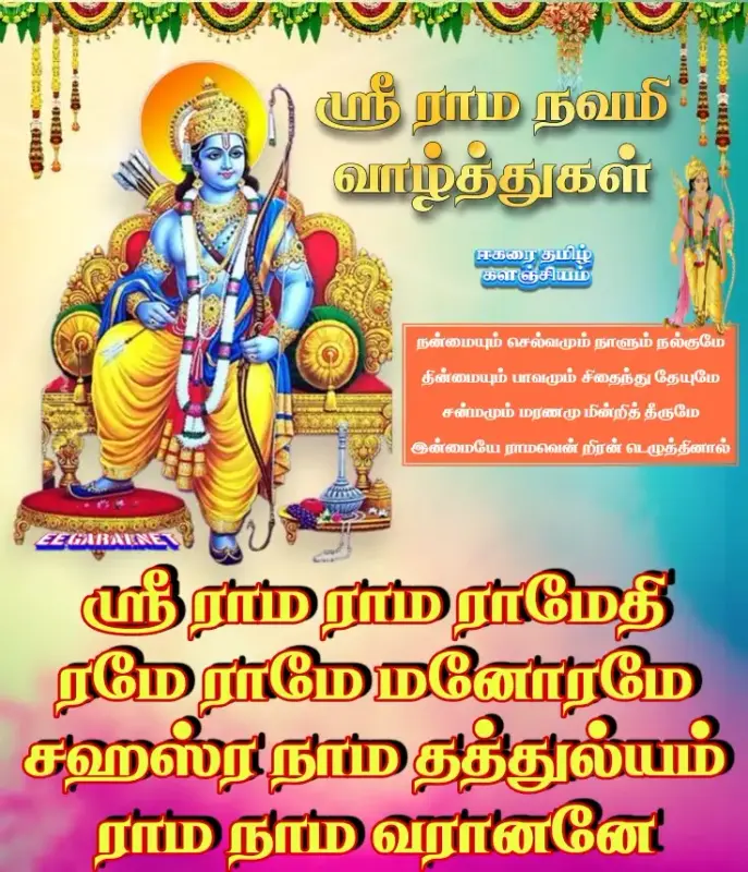 ஸ்ரீ ராம நவமித் திருநாள் Ramanavami