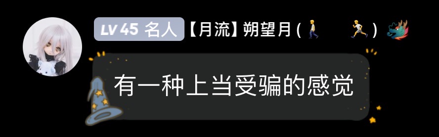 有一种上当受骗的感觉 省流版