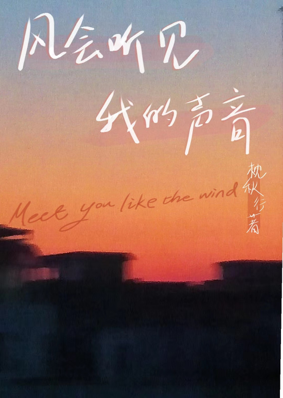 风会听见我的声音