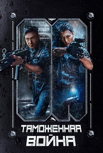   / Hai guan zhan xian (2024) WEBRip | RGB
