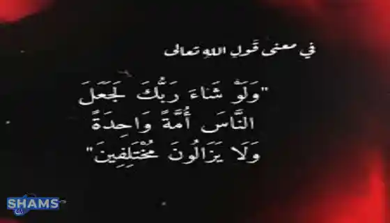 Interpretation-of-And-if-your-Lord-had-willed-He-could-have-made-mankind-one-community