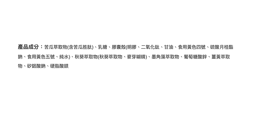 【杏輝醫藥集團】杏輝苦瓜胜肽plus膠囊成分
