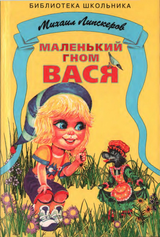 Липскеров М. - Маленький гном Вася - 1999_page-0001