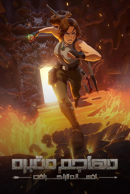 Tomb Raider: Legenda Lary Croft / Tomb Raider: The Legend of Lara Croft (2025) (Sezon 2) MULTi.1080p.NF.WEB-DL.H264.DDP5.1.Atmos-K83 / Dubbing i Napisy PL